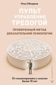 Title: Pult upravleniya trevogoy. Proverennyy metod dokazatelnoy psihologii. Ot psihoterapevta s opytom bolee 10 let, Author: Ilya Obedkov