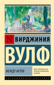 Title: Mezhdu aktov, Author: Virginia Woolf