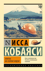 Title: Ulitka na sklone Fudzi, Author: Issa Kobayashi