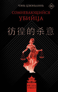 Title: Somnevayuschiysya ubiytsa, Author: Junlin Chen