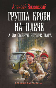 Title: Gruppa krovi na pleche. A do smerti 4 shaga, Author: Alexey Vyazovsky