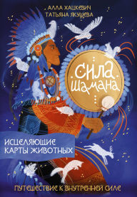 Title: Sila shamana: istselyayuschie karty zhivotnyh, Author: Alla Khatskevich