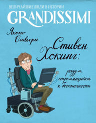 Title: Stiven Hoking: razum, stremyaschiysya k beskonechnosti, Author: Jacopo Olivieri
