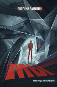Title: My, Author: Evgeniy Zamiatin