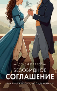 Title: Bezobidnoe soglashenie, Author: Daisy Parker