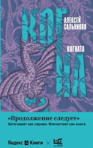 Title: Kognata, Author: Alexey Salnikov
