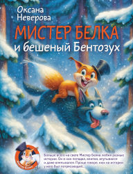 Title: Mister Belka i beshenyy Bentozuh, Author: Oksana Neverova