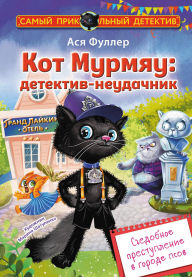 Title: Kot Murmyau: detektiv-neudachnik. Sedobnoe prestuplenie v gorode psov, Author: Asia Fuller