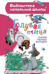 Title: Golubaya ptitsa. Skazki raznyh narodov, Author: Collection