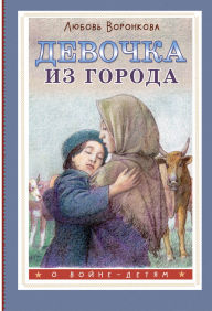 Title: Devochka iz goroda, Author: Lyubov Voronkova