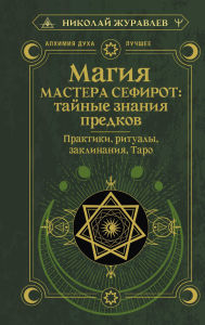 Title: Magiya Mastera Sefirot: taynye znaniya predkov. Praktiki, ritualy, zaklinaniya, taro, Author: Nikolay Zhuravlev