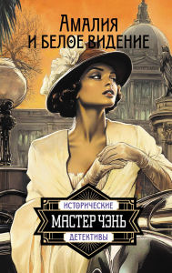 Title: Amaliya i Beloe videnie, Author: Master Chen