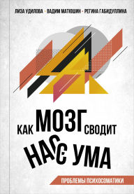 Title: Kak mozg svodit nas s uma. Problemy psihosomatiki, Author: Lisa Udilova