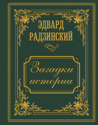 Title: Zagadki istorii: Illyustrirovannoe izdanie, Author: Edward Radzinsky