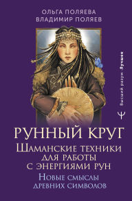 Title: Runnyy krug. Shamanskie tehniki dlya raboty s energiyami run. Novye smysly drevnih simvolov, Author: Olga Polyaeva