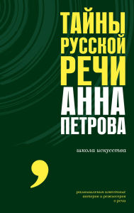Title: Tayny russkoy rechi, Author: Anna Petrova
