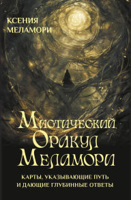 Title: Misticheskiy Orakul Melamori. Karty, ukazyvayuschie put i dayuschie glubinnye otvety, Author: Ksenia Melamori