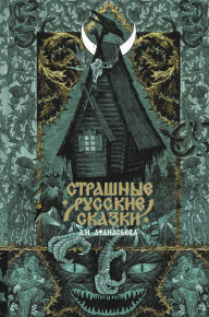 Title: Strashnye russkie skazki, Author: A. N. Afanasyev