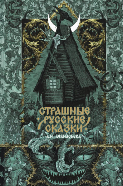 Strashnye russkie skazki