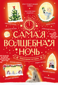 Title: Samaya volshebnaya noch. Novogodnie istorii, Author: Hans Christian Andersen