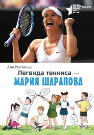 Title: Legenda tennisa - Mariya Sharapova, Author: Alya Rogozhina