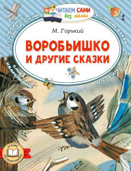 Title: Vorob'ishko i drugie skazki, Author: M. Gorkiy