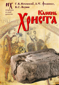 Title: Kamen Hrista, Author: Anatoly Fomenko