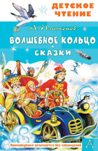 Title: Volshebnoe koltso. Skazki, Author: Andrey Platonov