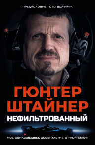 Title: Nefiltrovannyy. Moe sumasshedshee desyatiletie v «Formule-1», Author: Günther Steiner
