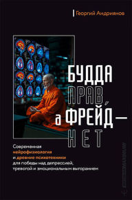Title: Budda prav, a Freyd - net. Sovremennaya neyrofiziologiya i drevnie psihotehniki dlya pobedy nad depressiey, trevogoy i emotsionalnym vygoraniem, Author: Georgy Andrianov