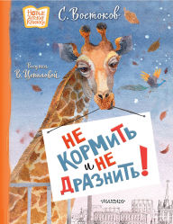 Title: Ne kormit i ne draznit!, Author: Stanislav Vostokov