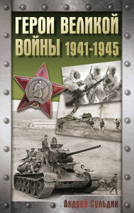 Title: Geroi Velikoy voyny. 1941-1945, Author: Andrey Suldin