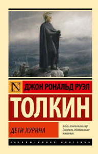 Title: Deti Hurina, Author: J. R. R. Tolkien
