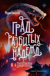 Title: Grad razbityh nadezhd. Ohotnik, Author: Maria Tokareva