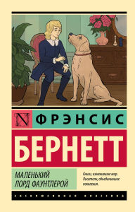 Title: Malenkiy lord Fauntleroy, Author: Frances Burnett
