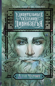 Title: Udivitelnye skazaniya Divnozyorya, Author: Alan Charoit