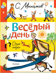 Title: Vesyolyy den. Stihi i skazki, Author: Sergey Mikhalkov