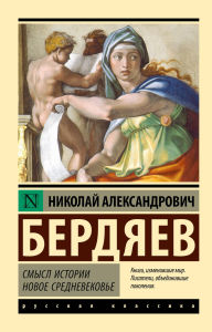 Title: Smysl istorii. Novoe srednevekove, Author: Nikolai Alexandrovich Berdyaev