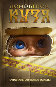 Title: Domovyonok Kuzya. Ofitsialnaya novellizatsiya, Author: Ira Danilova