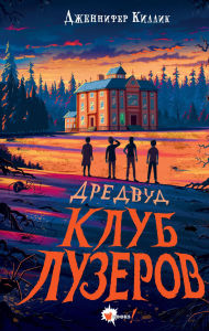 Title: Dredvud. Klub luzerov, Author: Jennifer Killick