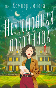 Title: Neugomonnaya pokoynitsa, Author: Kemper Donovan