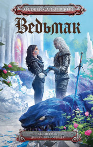Title: Ved'mak: Sezon groz. Doroga bez vozvrata: Novyy perevod, Author: Andrzej Sapkowski