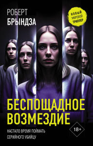 Title: Besposchadnoe vozmezdie, Author: Robert Bryndza
