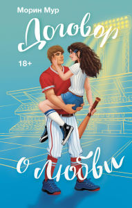 Title: Dogovor o lyubvi, Author: Maureen Moore
