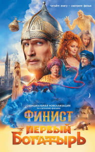 Title: Finist. Pervyy bogatyr'. Ofitsialnaya novellizatsiya, Author: Yuliya Kashtanova