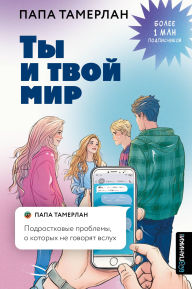Title: Ty i tvoy mir. Podrostkovye problemy, o kotoryh ne govoryat vsluh, Author: Papa Tamerlan
