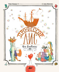 Title: Professor Lis. Vse vlyubleny, Author: Anna Montel