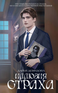 Title: Illyuziya straha, Author: Daria Demidova