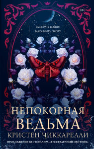 Title: Nepokornaya ved'ma, Author: Kristen Ciccarelli
