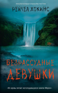 Title: Bezrassudnye devushki, Author: Rachel Hawkins